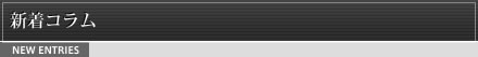 新着コラム