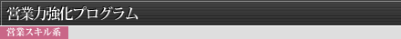 営業力強化プログラム