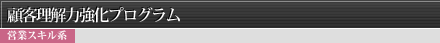 顧客理解力強化プログラム