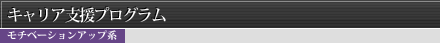 キャリア支援プログラム