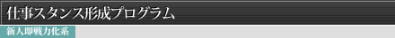 仕事スタンス形成プログラム