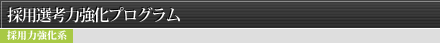 採用選考力強化プログラム