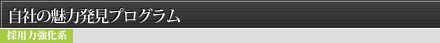 自社の魅力発見プログラム